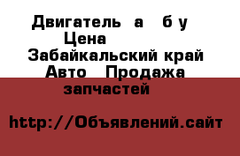 Двигатель 4аfe б/у › Цена ­ 7 000 - Забайкальский край Авто » Продажа запчастей   